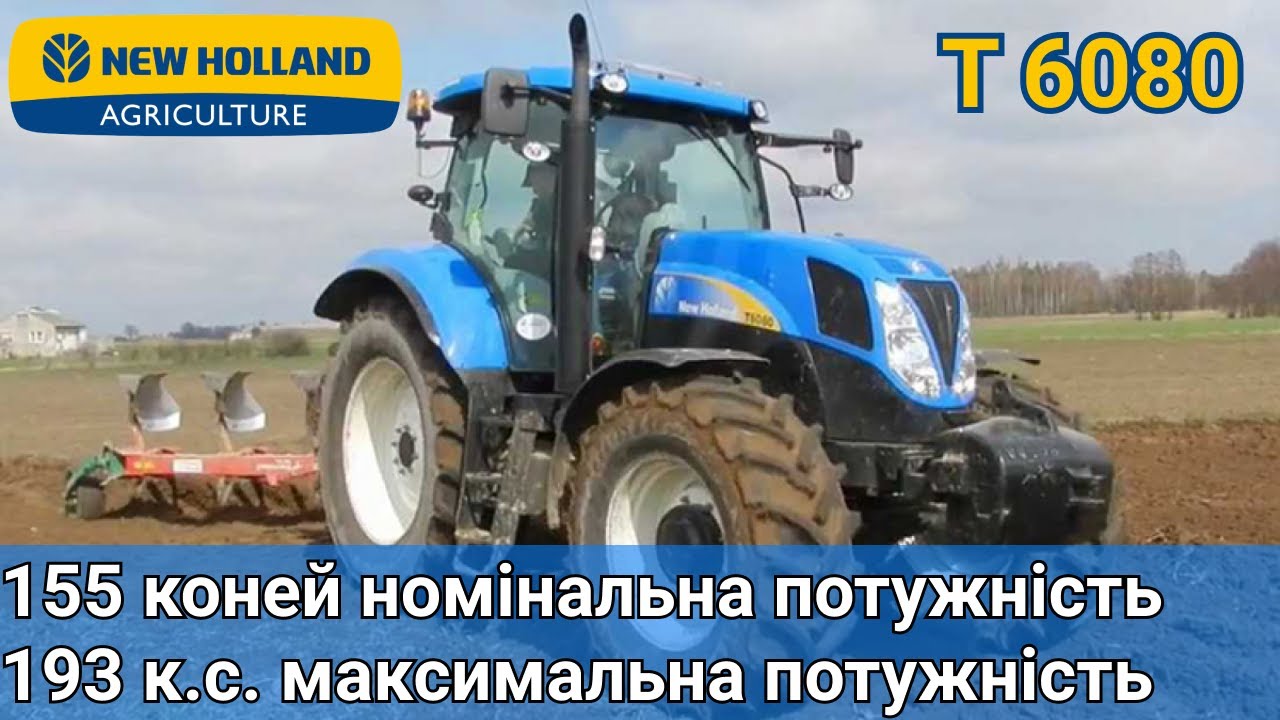 New Holland трактор T6080: коротко про головне