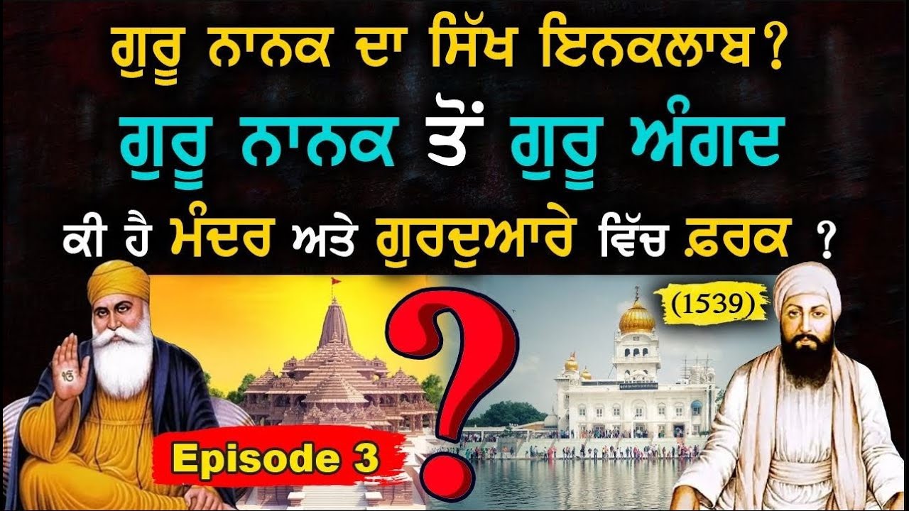 EP-3 (1539 ) || ਕੀ ਹੈ ਮੰਦਰ ਅਤੇ ਗੁਰਦੁਆਰੇ ਵਿੱਚ ਫ਼ਰਕ ? Sikh History || Panth Punjab Live ||