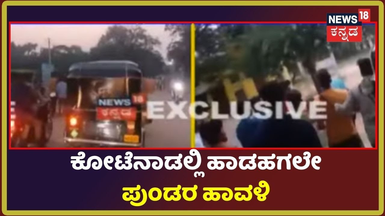 Chitradurgaದಲ್ಲಿ ಪುಂಡರ ಹಾವಳಿ; Auto ಹಿಂಬಾಲಿಸಿ ಏಕಾಏಕಿ ಹಲ್ಲೆ ಮಾಡಿದ ಕಿಡಿಗೇಡಿಗಳು