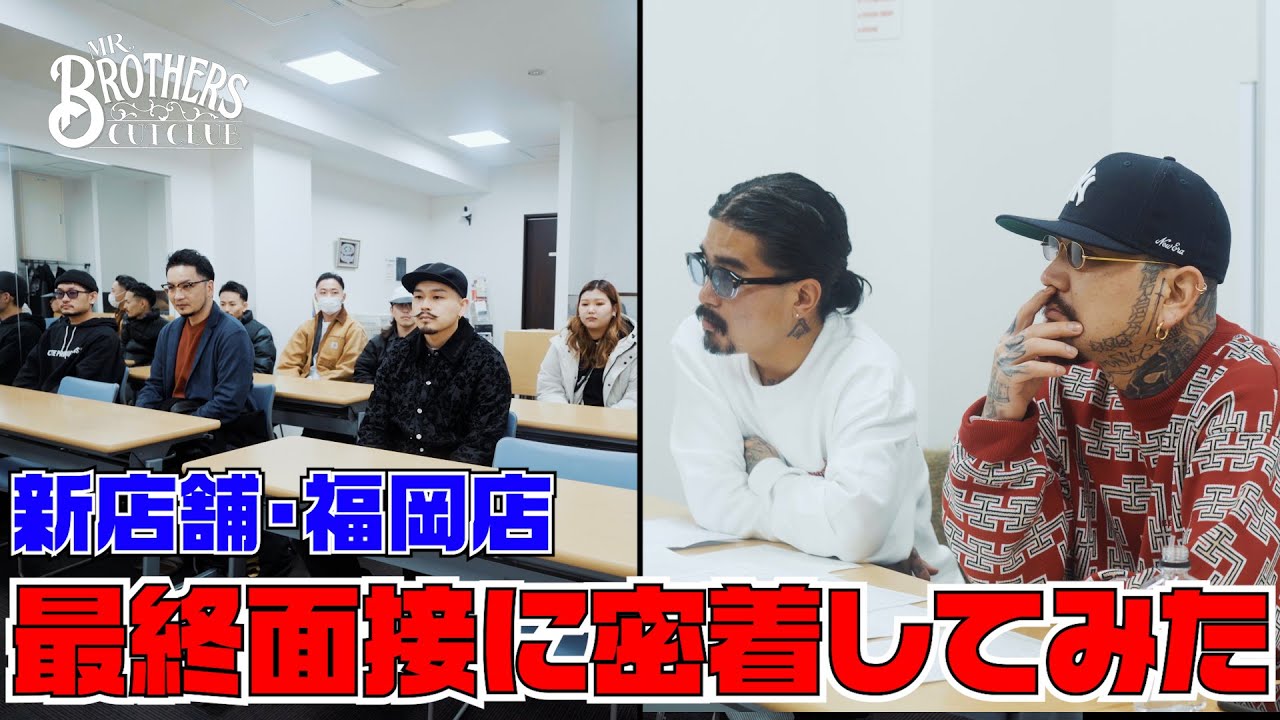 【密着動画】福岡店スタッフの最終面接に密着！【MR.BROTHERS CUT CLUB】