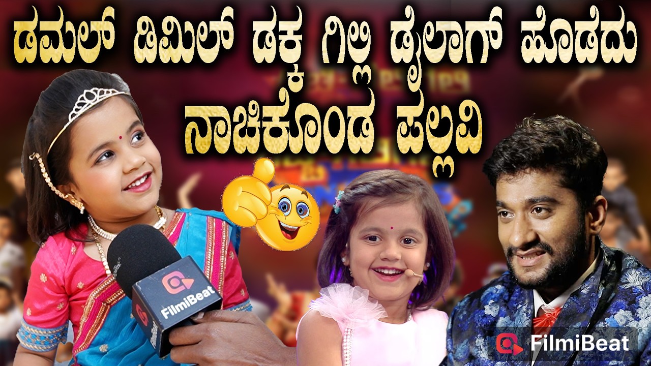 Gicchi Gili Gili Juniours ಡಮಲ್ ಡಿಮಿಲ್ ಡಕ್ಕ ಗಿಲ್ಲಿ ಡೈಲಾಗ ಹೊಡೆದು ನಾಚಿಕೊಂಡ Pallavi