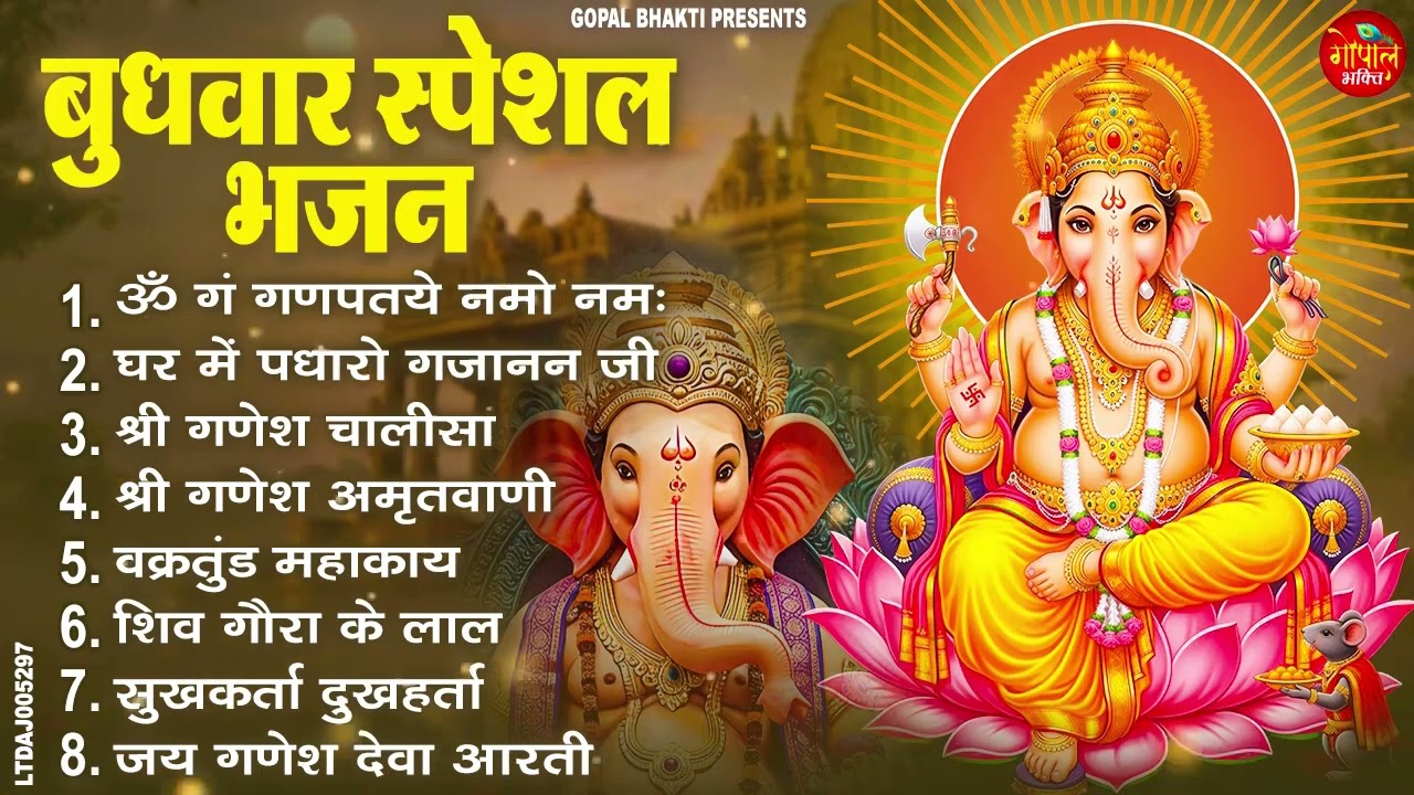 बुधवार भक्ति भजन : ॐ गं गणपतये नमो नमः, वक्रतुंड महाकाय, सुखकर्ता दुखहर्ता, गणेश अमृतवाणी व आरती