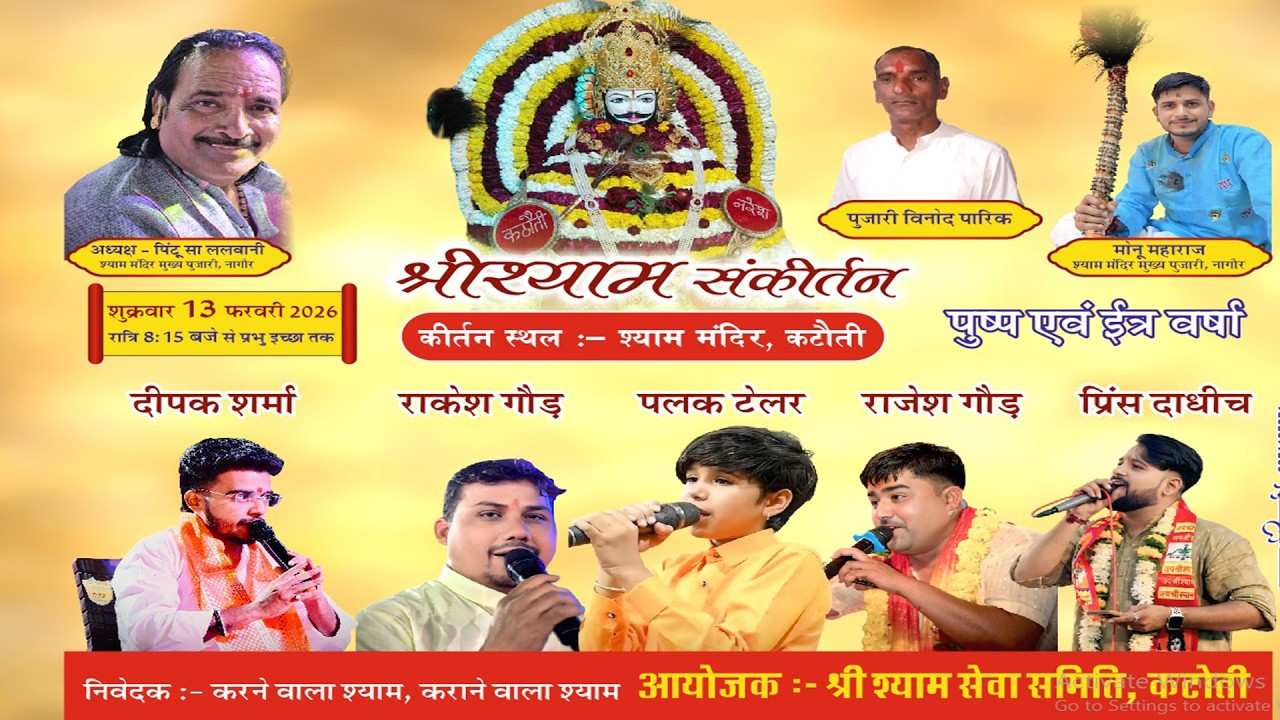 श्री श्याम संकीर्तन श्री श्याम सेवा समिति, कटोती