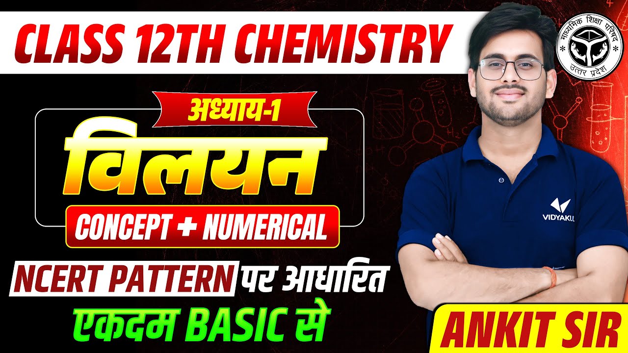 Class 12 Chemistry Chapter 1 | Solutions | Concept and Numericals | Board Exam 2026 की तैयारी