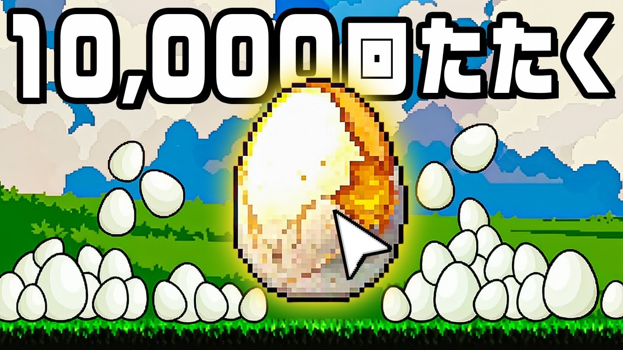 無限に卵を収穫して巨大たまごを割るクリッカーゲーム