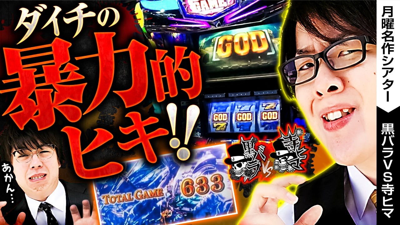 【YouTube初公開！！】ダイチの暴力的ヒキ！！黒バラ軍団、為す術なし！？【バリジャン】【月曜名作シアター】【バリジャン】【寺井一択/JIRO】