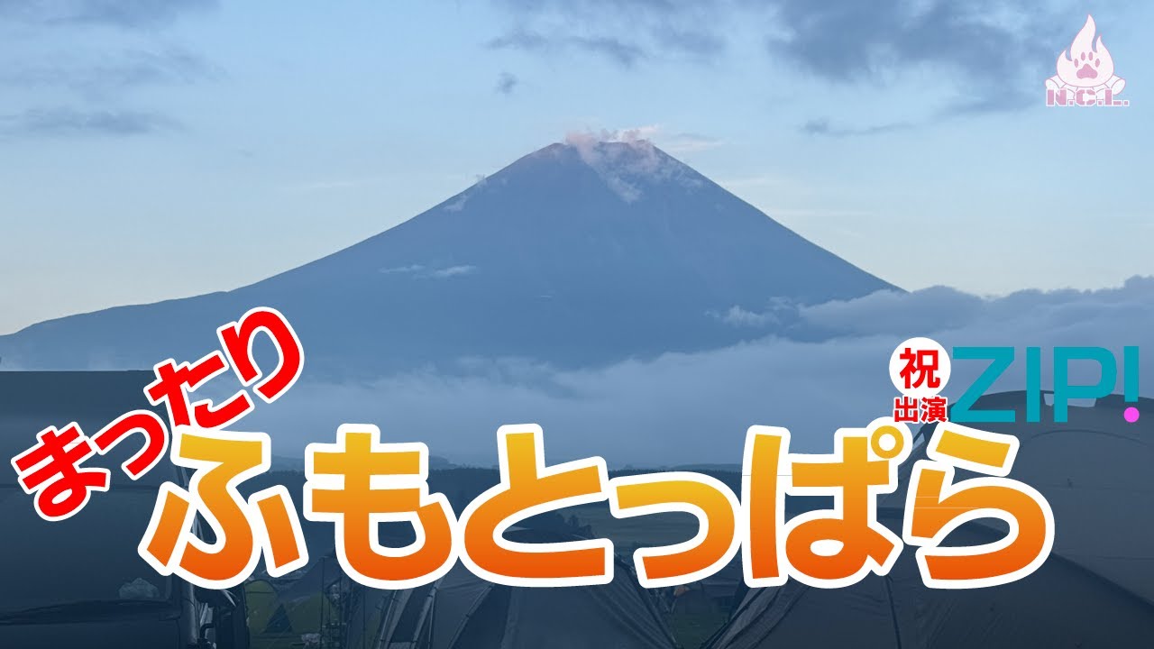 【ふもとっぱら】のんび～りキャンプしてたらZIP!に出演することに