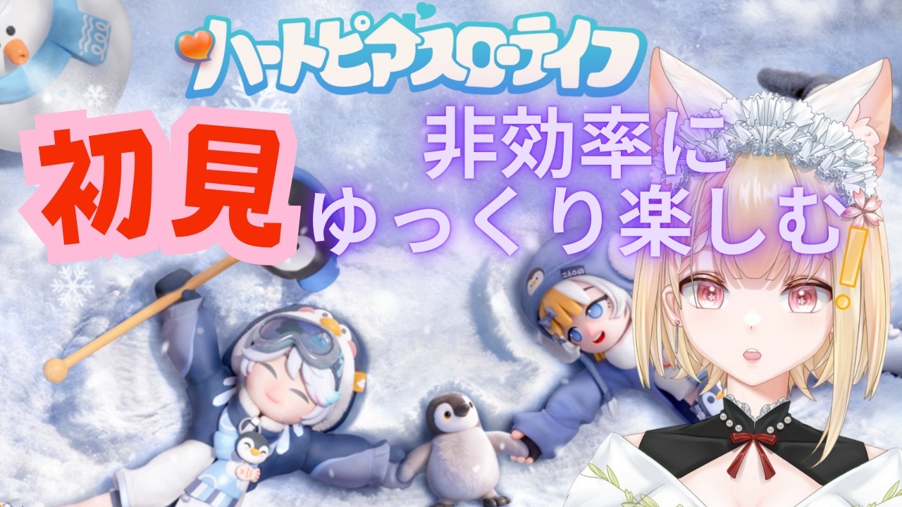 【ハートピアスローライフ】#1 初見 ゆっくりまったり好きなことする回