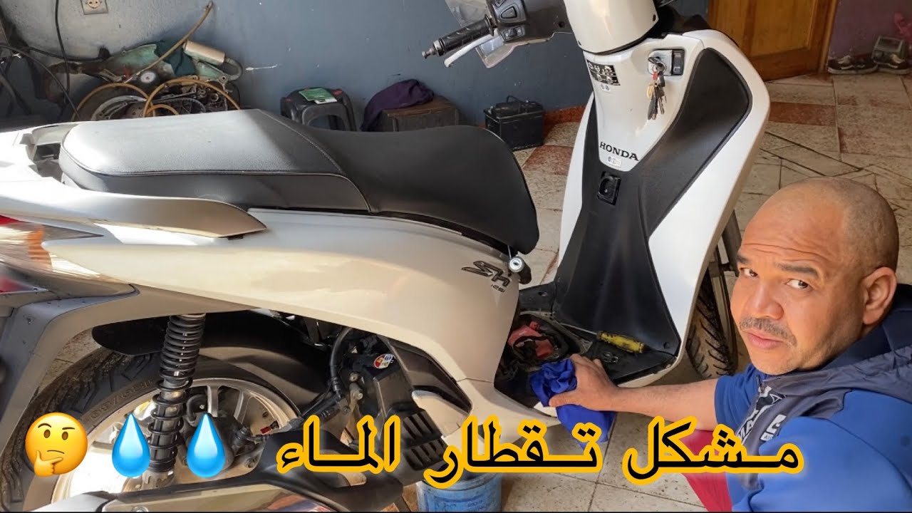 سبب خروج الماء من بعض الاماكن الغير لائقة HONDA SH 125CC #لاتنسوا_الاشتراك_في_القناة_وتفعيل_الجرس