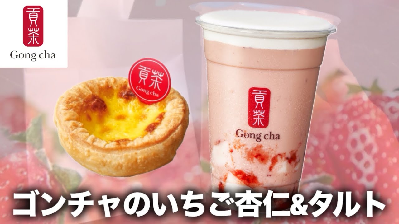 【ゴンチャ】新発売のいちご杏仁ミルクティーが美味い！あとエッグタルトも好き！🫵