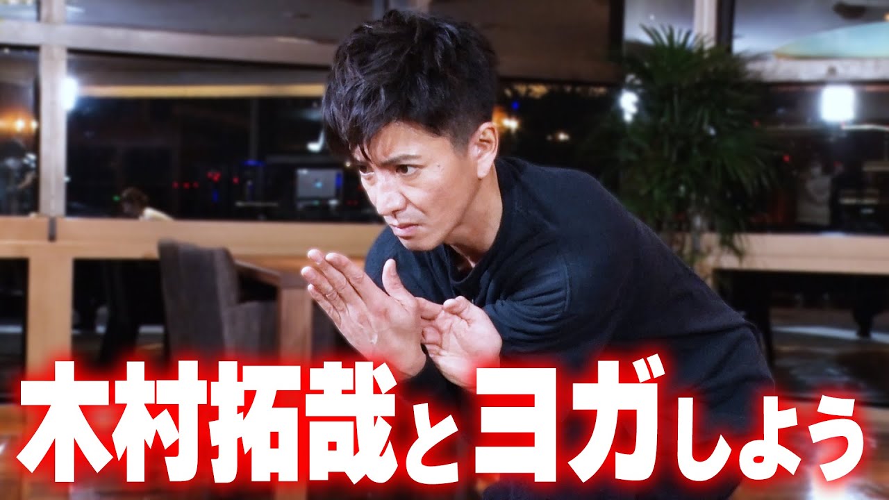 【過去回】いったああああ！木村拓哉の大絶叫ヨガ