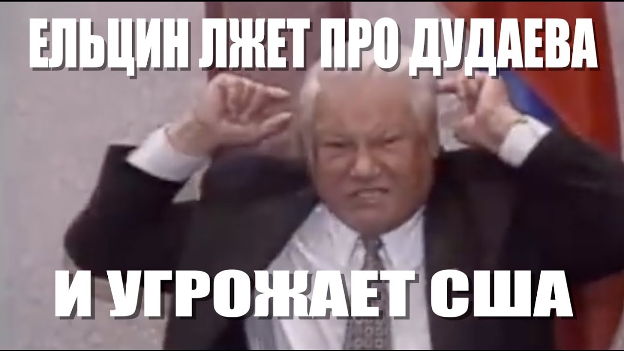 Ельцин лжет про Дудаева и угрожает США. Редкие кадры 1995 и 1999