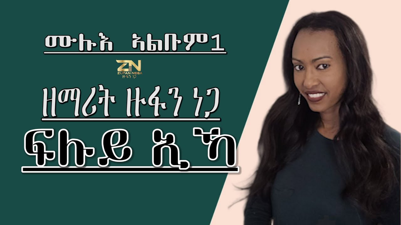 Zufan Nega-ፍሉይ ኢኻ-ዘማሪት ዙፋን ነጋ |Gospel Song |Tigrinya Album 1ሙሉእ ኣልቡም1  - [Official Audio] 2022