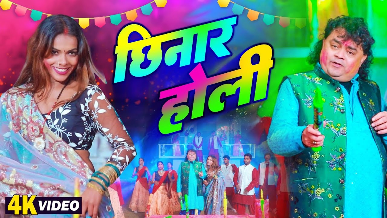 #Guddu Rangila | छिनार होली | Chhinar Holi Video | Bhojpuri Holi Geet #BHOJPURI HOLI GEET VIDEO