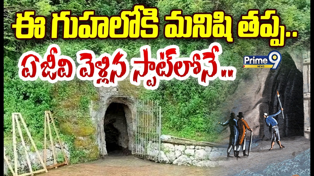 ఈ గుహలోకి మనిషి తప్ప..ఏ జీవి వెళ్లిన స్పాట్ లోనే ..| Grotta del Cane Viral Mystery | Prime9 News
