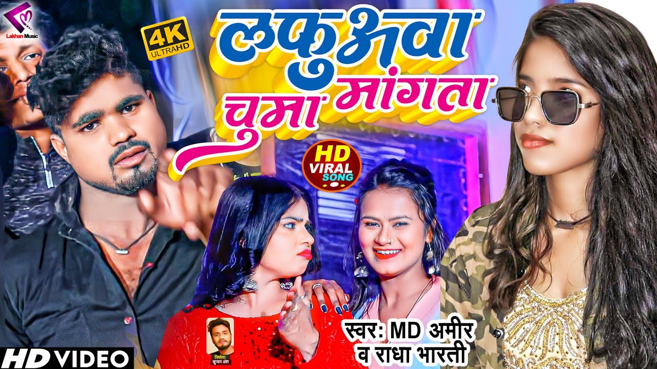 #VIDEO | लफुअवा चुमा मांगता | #MD Amir , #Radha Bharati | Laphuava Chuma Mangata | Bhojpuri Hit Song