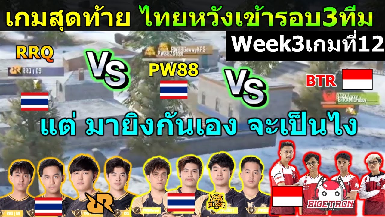 เกมสุดท้าย ไทยจะได้เข้ารอบ3ทีมไหม RRQ PW88 TSJ ลุ้นโคตรๆ เกมที่12 Week3 PUBG Mobile