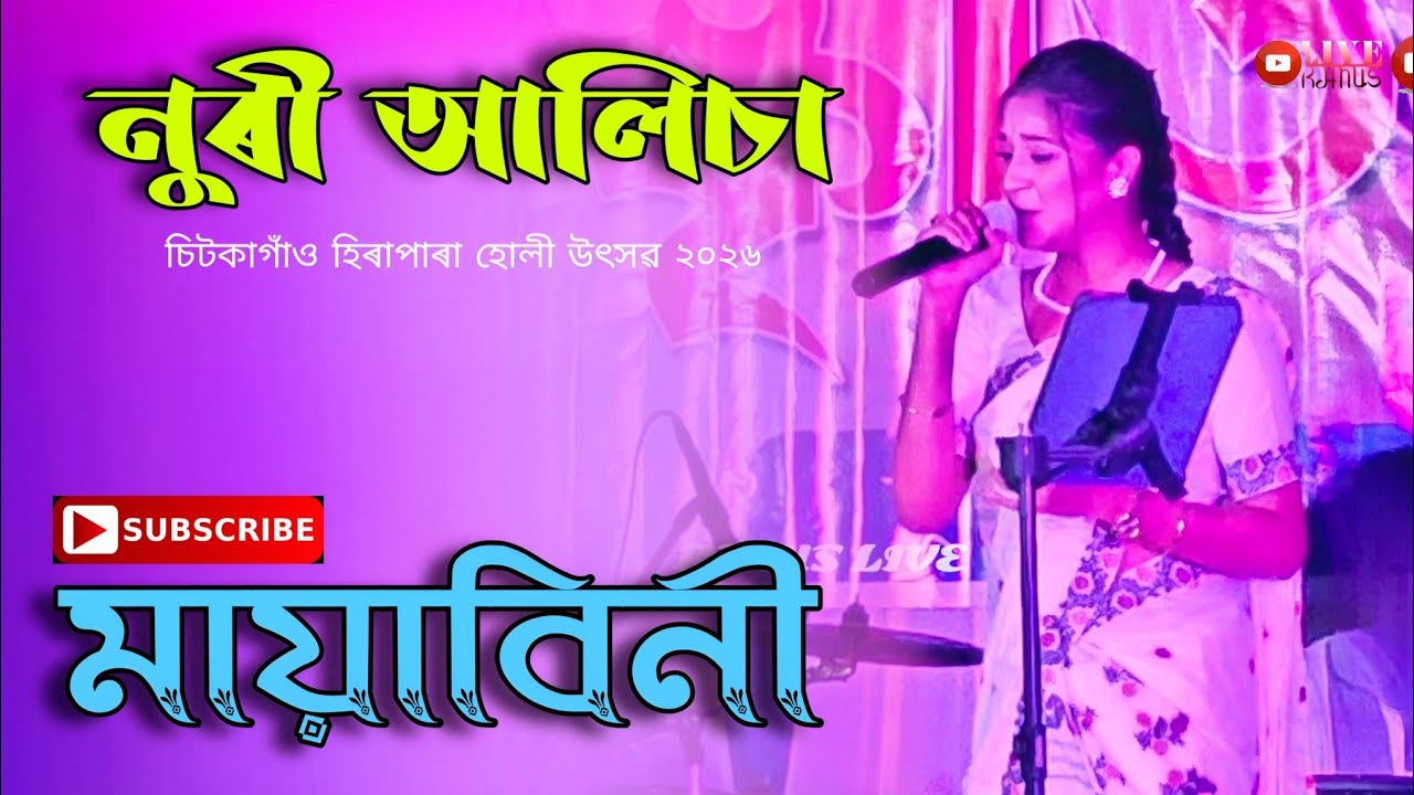 Noori Alisha || Mayabini || Chitkagaon Panchomi Deual 2026 ||