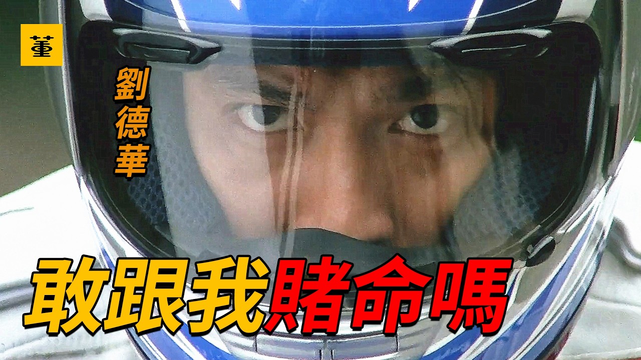 烈火戰車：劉德華化身地下車王，將冠軍車手淩虐致重傷住院，更是憑藉一記壓彎，讓Honda賣到脫銷