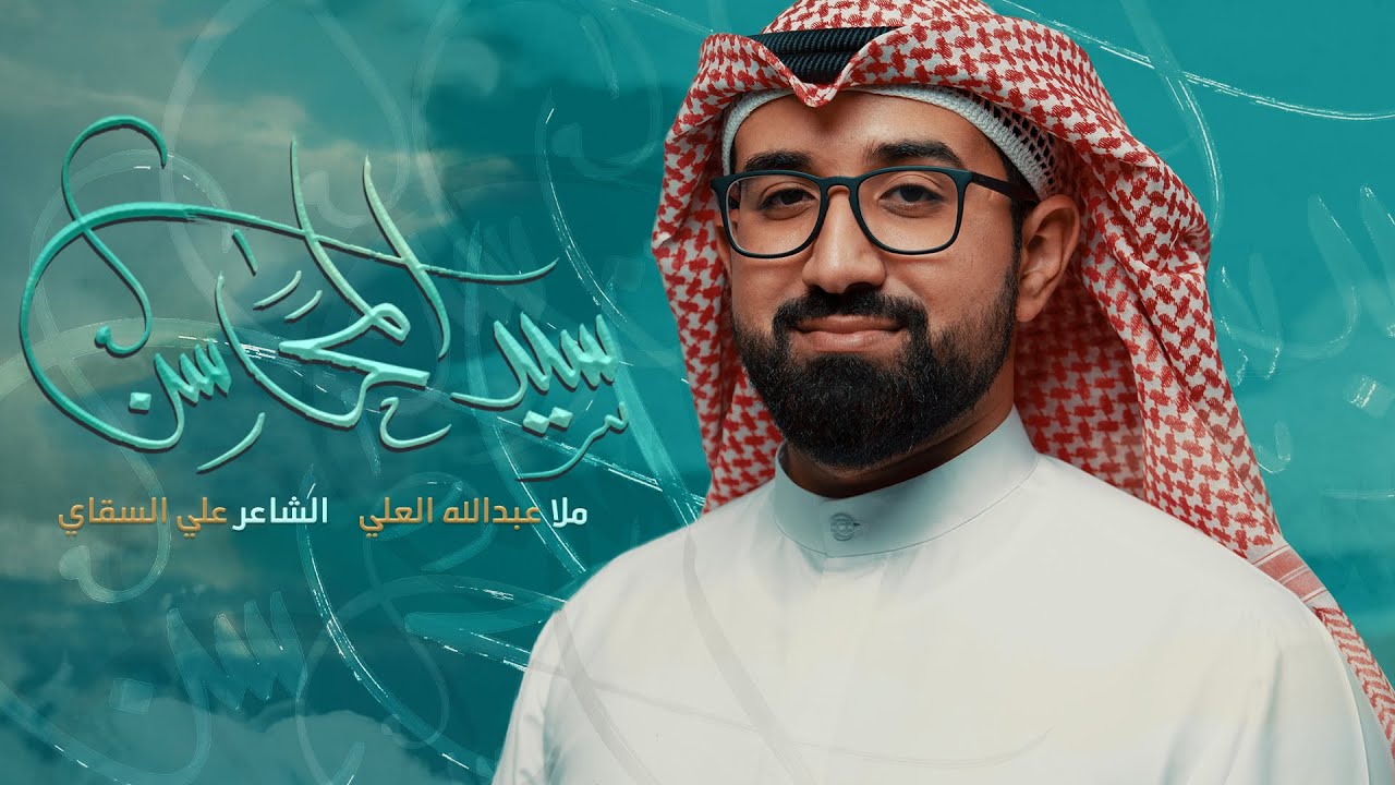 سيد المحاسن | عبدالله العلي