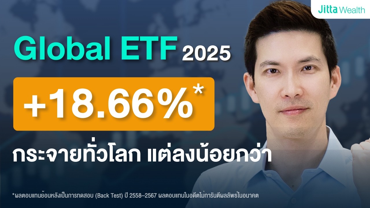รีวิว Global ETF ปี 2025 ผลตอบแทน +18.66% ทำไมพอร์ตถึงผันผวนน้อยกว่า?