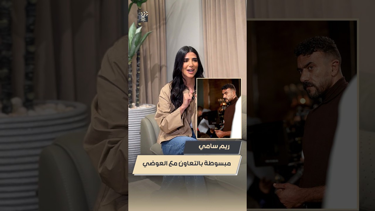 العوضي نجم كبير و ليه جمهور كتير🔥.. ريم سامي: كل حد اشتغلت معاه اتعلمت منه وخدت خبرة أكتر❤