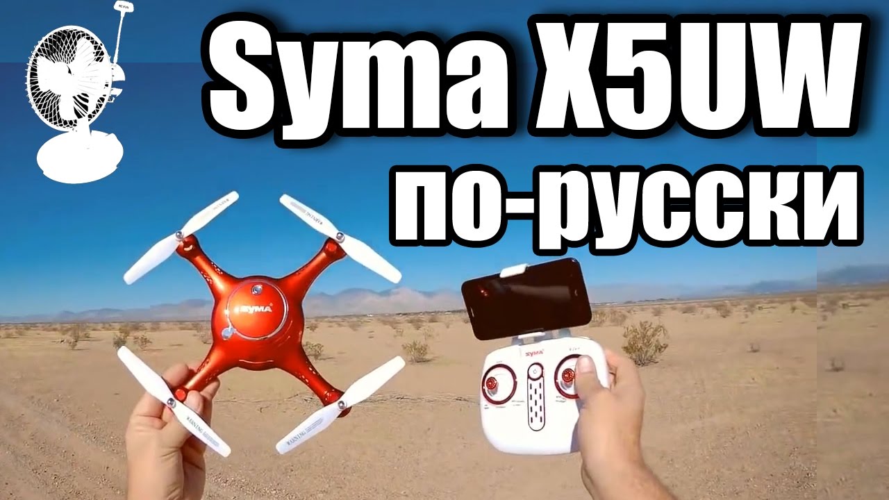 Syma X5UW обзор на русском | RCFun