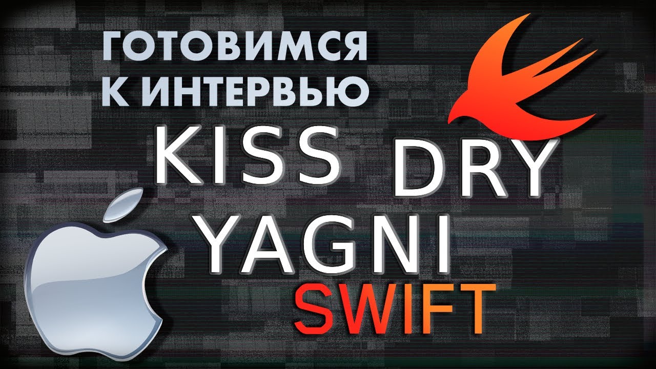 KISS DRY YAGNI ПРИНЦИПЫ ПРОЕКТИРОВАНИЯ | SWIFT