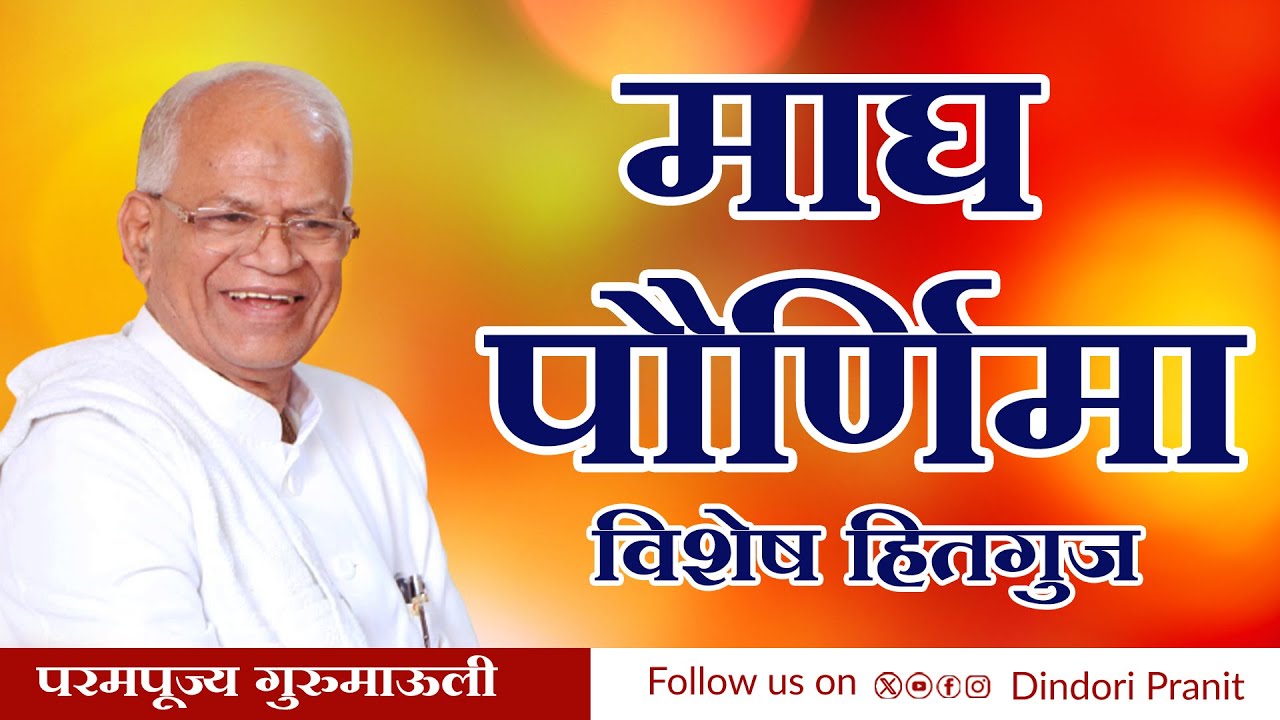 माघ पौर्णिमा विशेष हितगुज | परमपूज्य गुरुमाऊली