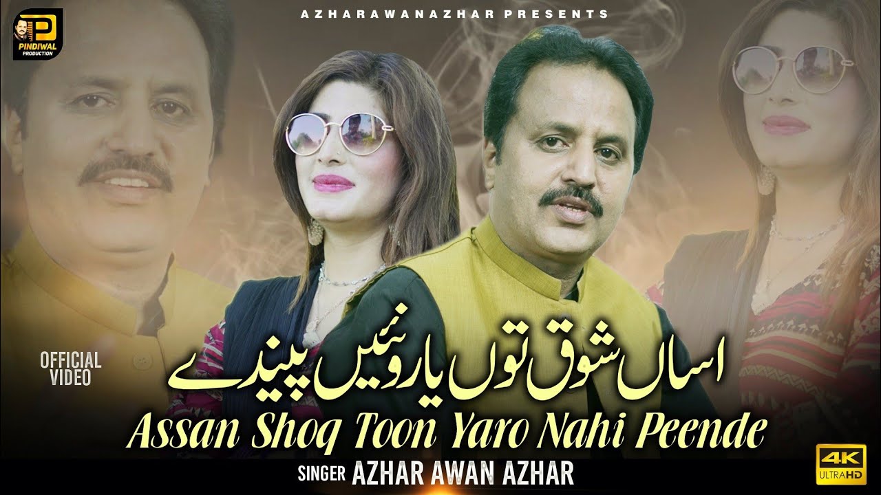 Asan shoq toon yaaro nahi peende,اساں شوق  توں یارو new song hik  2024  Azhar Awan Azhar Pindiwal