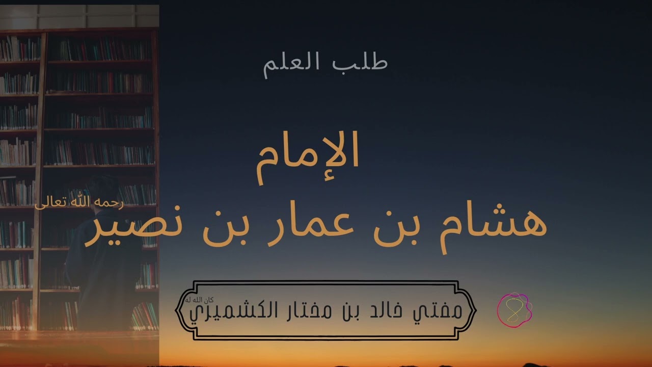 Talabul Ilm - Imam Hishaam | Al Kashmiri.