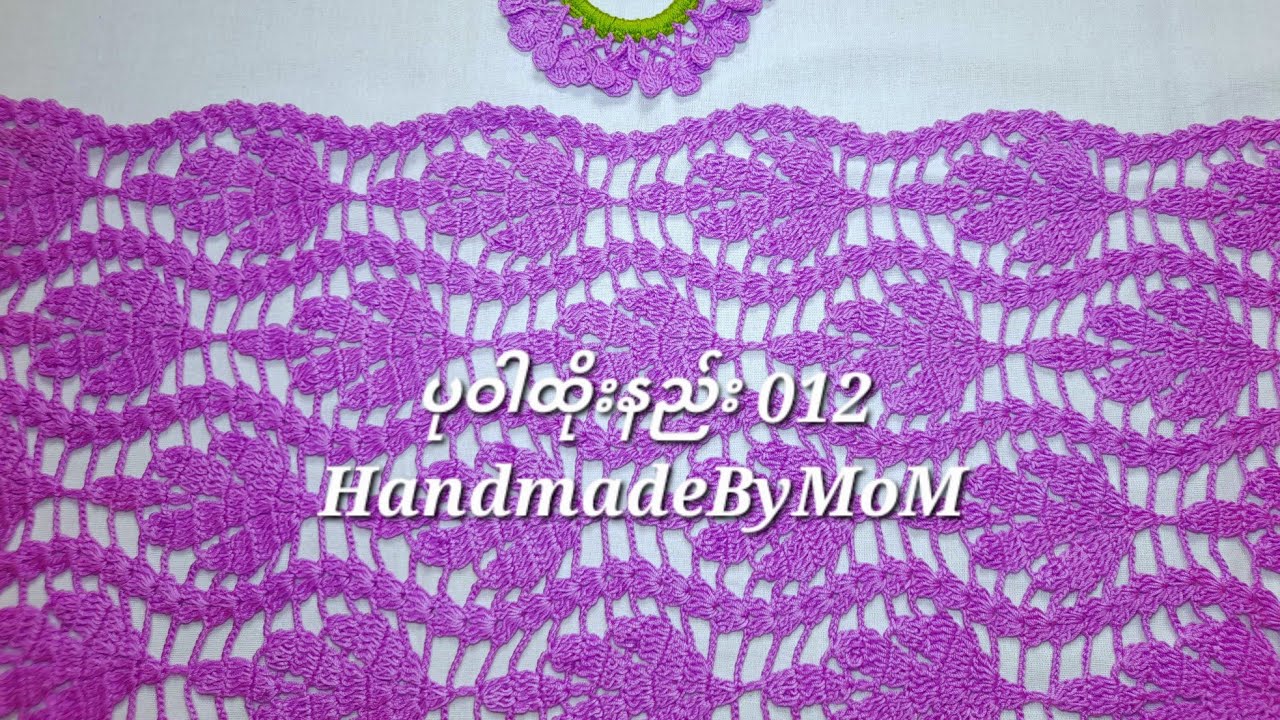 Beautiful Crochet Shawl 012 / ချည်ထိုးပုဝါ 012 HandmadeByMoM