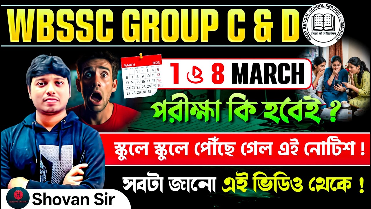 WBSSC Group C & D Exam Date 2026 | 1 ও 8  March পরীক্ষা কি হবেই? স্কুলে পৌঁছেছে নোটিশ ! #wbssc