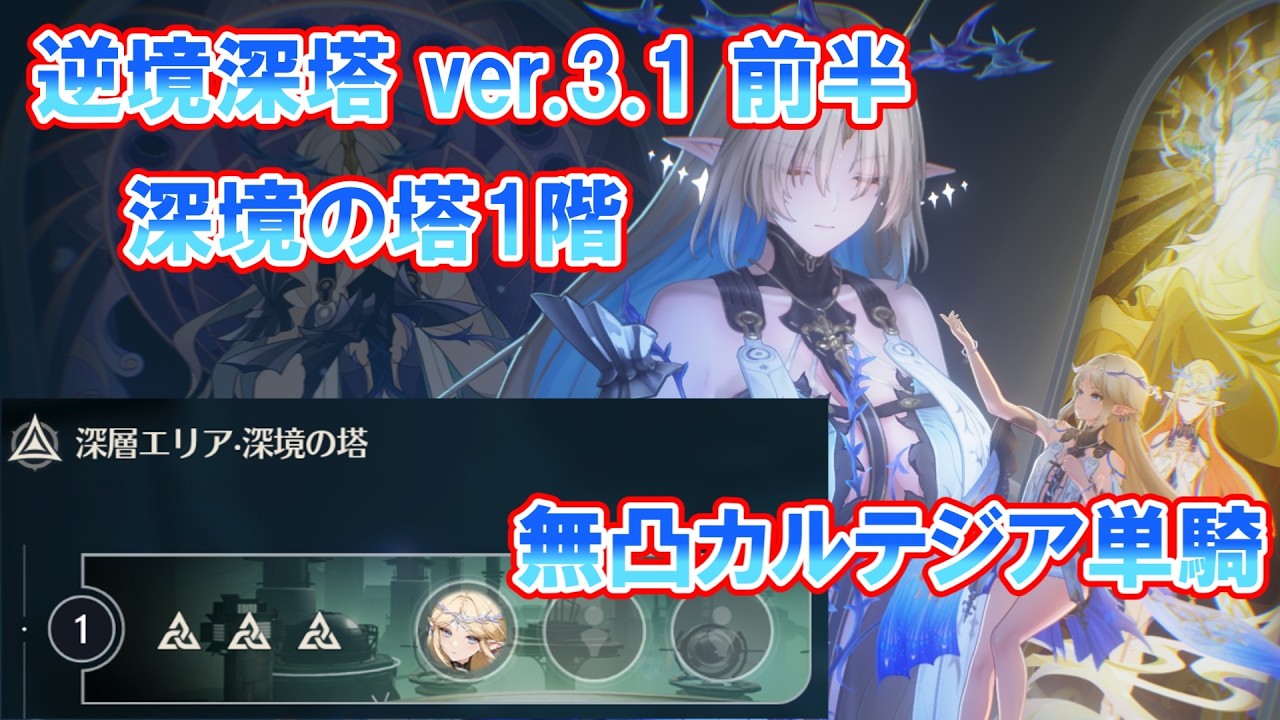 【鳴潮】逆境深塔ver.3.1 前半 深境の塔1階(無凸)カルテジア単騎