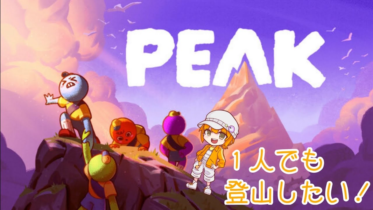 登山したい！【PEAK】