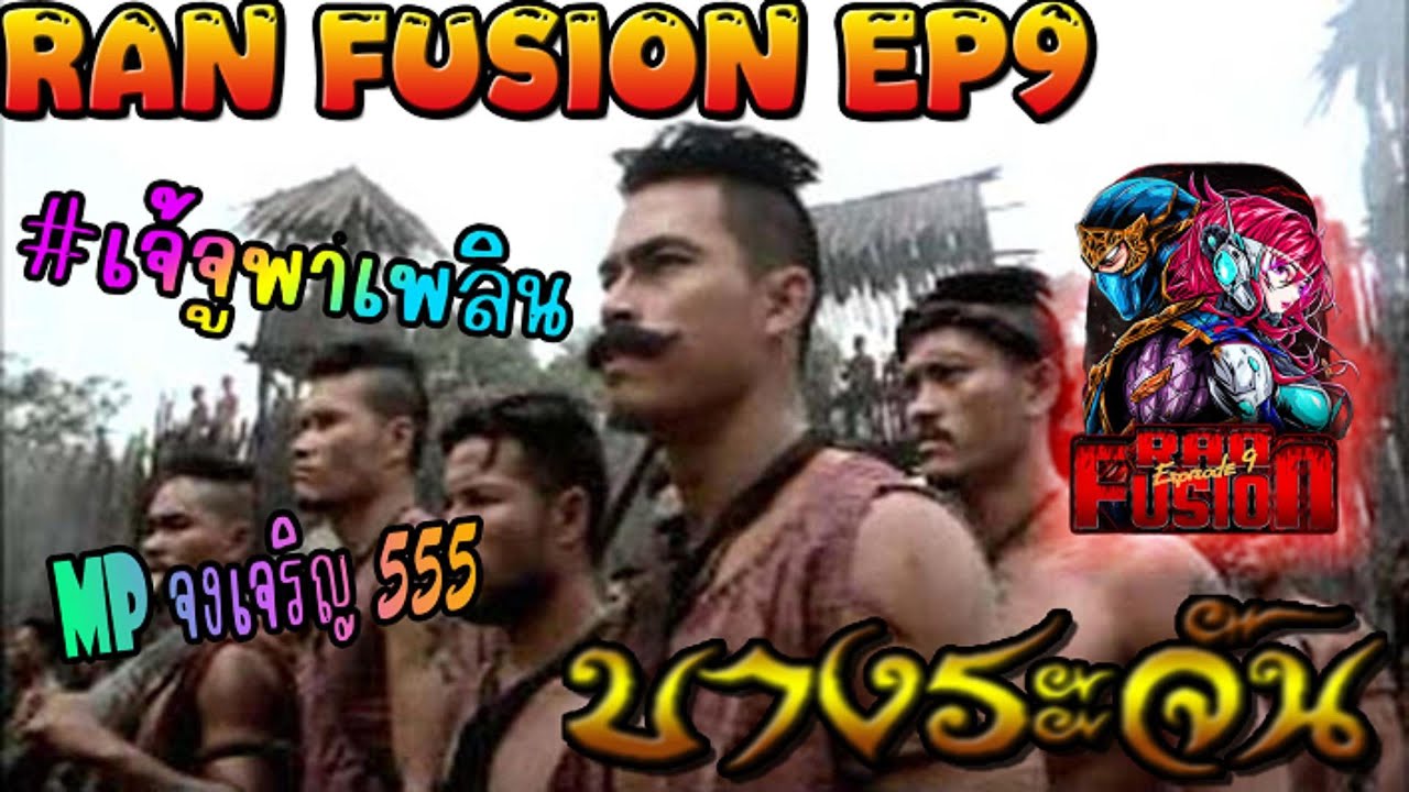 RAN Fusion|MP ตี้หรรษา 555|Dings Ds#เจ้จูพาเพลิน #ranonline #ranfusion