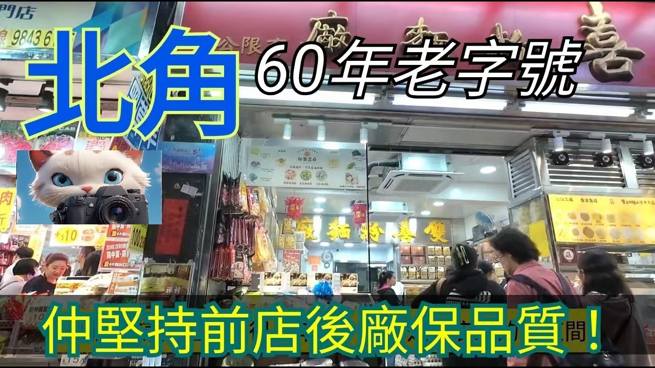北角60年老字號，仲堅持前店後廠，保持品質！#街拍[13032026]