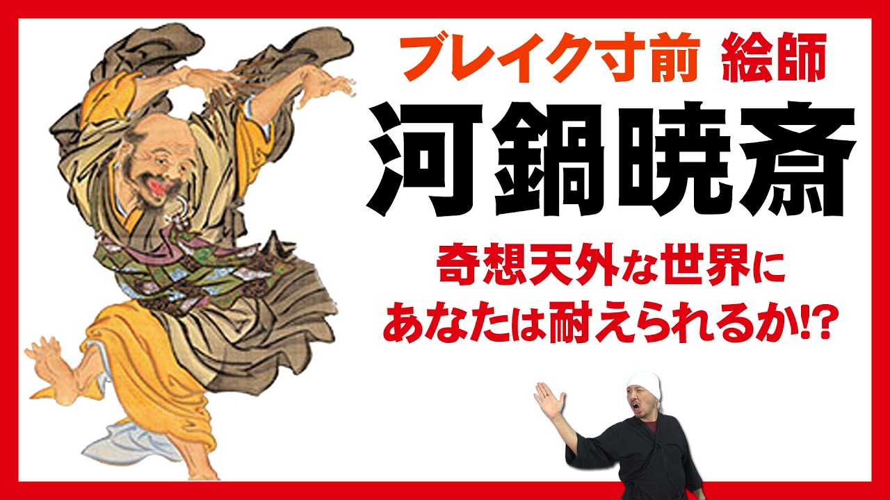 河鍋暁斎 | 早わかり凝縮解説 | 浮世絵師 / 日本画家 | 歌川国芳～前村洞和～狩野洞白→独学、鈴木其一の次女と結婚→筆禍事件、万博、フェリックス・レガメ、枯木寒鴉図、妖怪引幕、コンドル