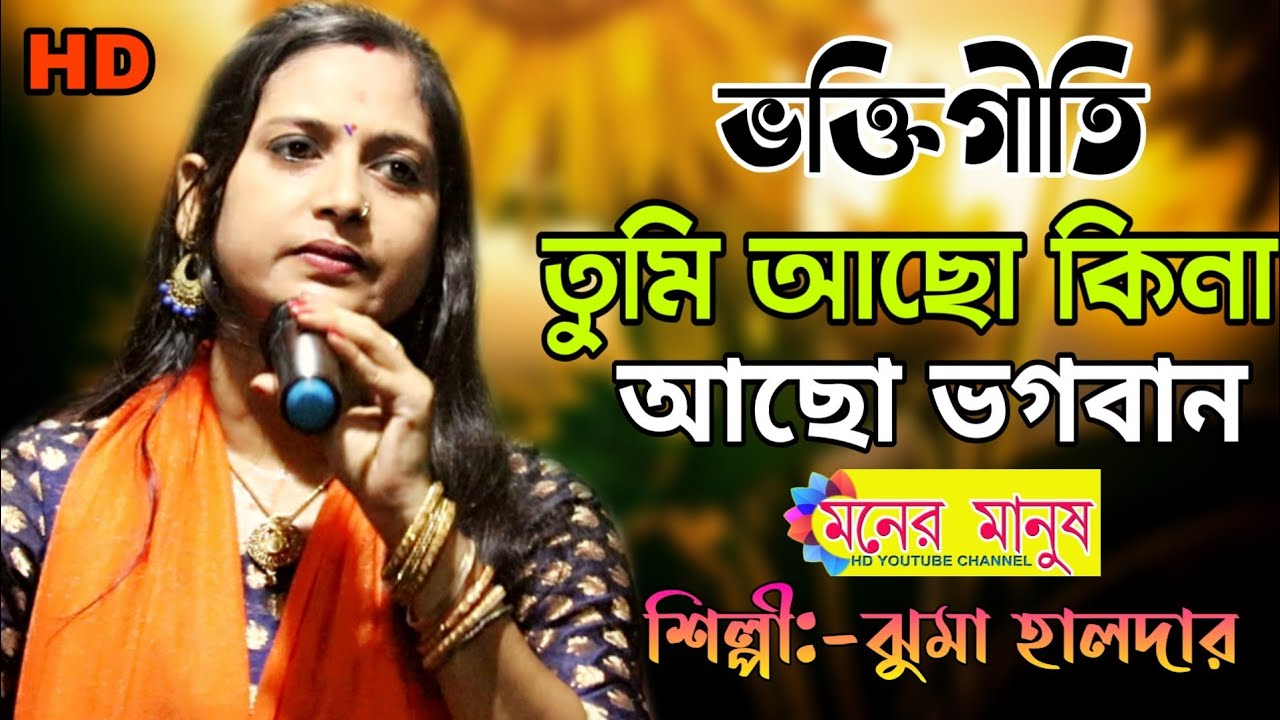 ভক্তিগীতি | তুমি আছো কিনা আছো ভগবান || Jhuma Halder || ঝুমা হালদার || Tumi Acho kina Acho Bhagoban