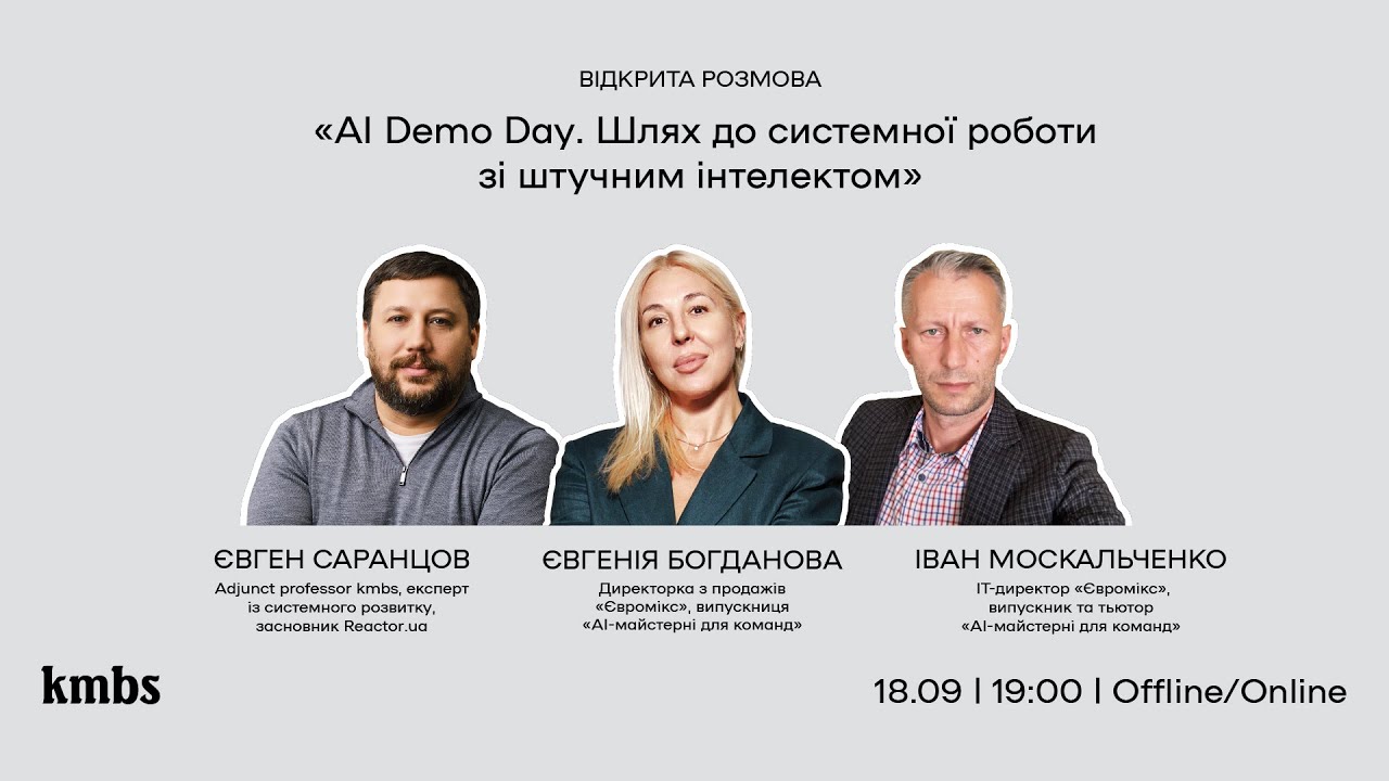 AI Demo Day. Шлях до системної роботи зі штучним інтелектом