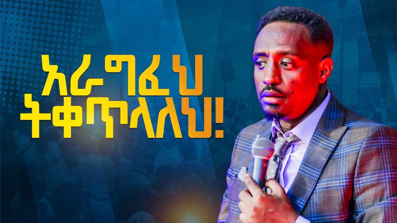 አራግፈህ  ትቀጥላለህ | ከነብይ  አስራት | PROPHET ASRAT | ኤልሻዳይ የወንጌል አገልግሎት ቤቴ ከርስቲያን|2025