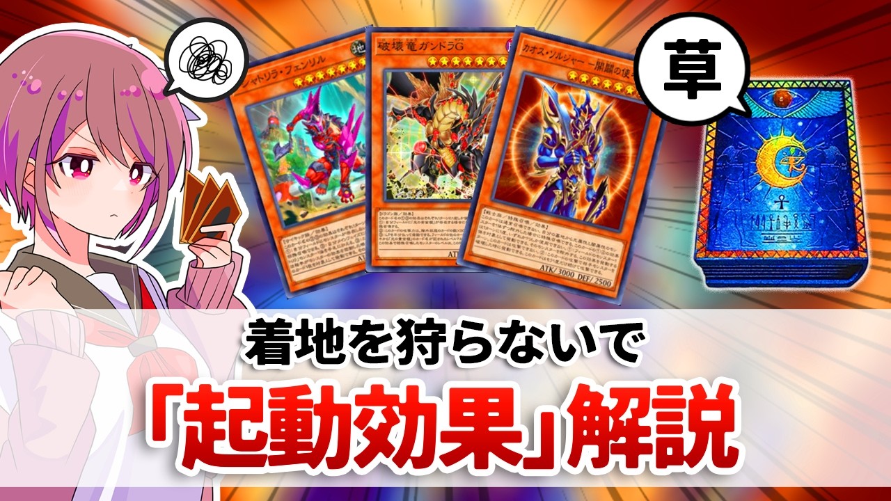 【遊戯王解説】この効果はついてゆけるだろうか、現代遊戯王のスピードに「起動効果」解説