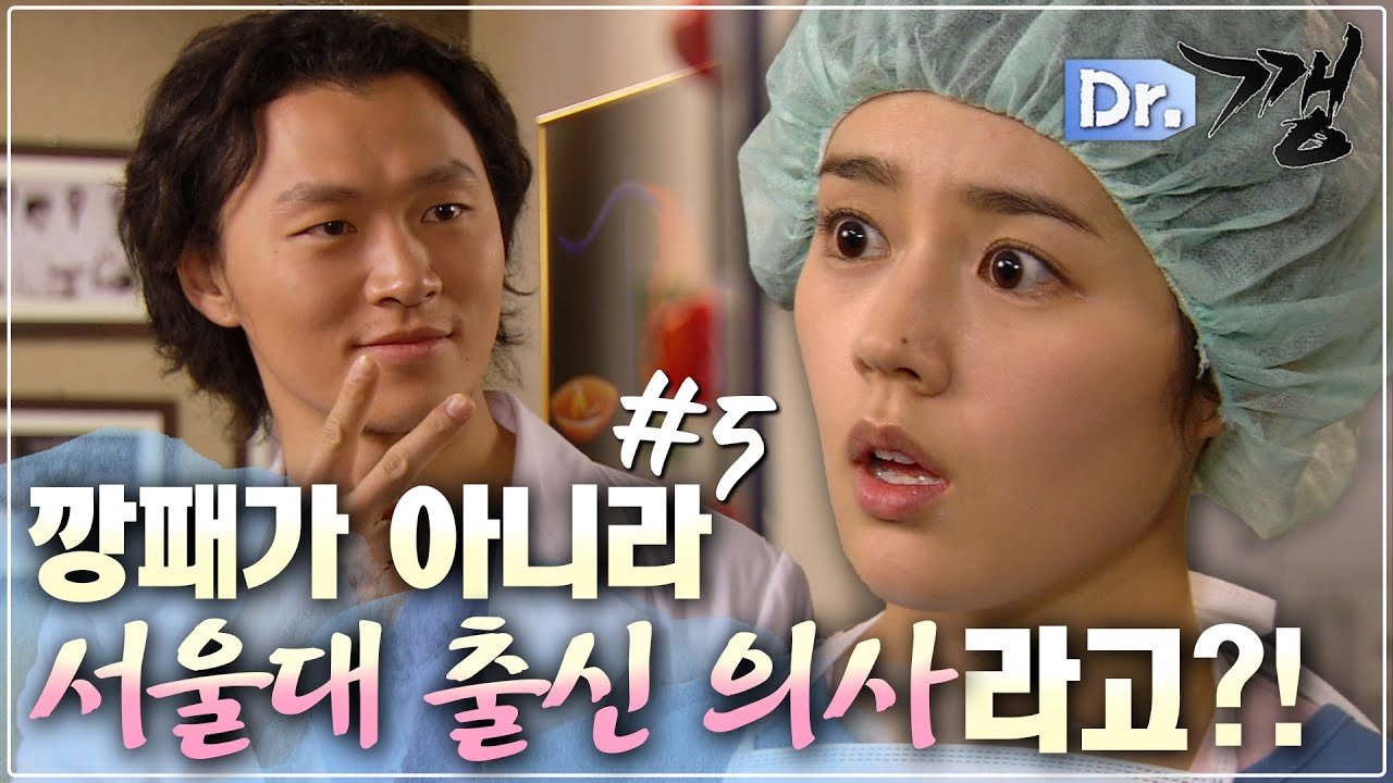 [#Dr.깽/Doctor Gangster] 5화 | 깡패인 줄 알았는데 서울대 출신 의사였다고?! 닥터 강이 되어 유나 앞에 나타난 달고의 진짜 정체는? MBC060419방송
