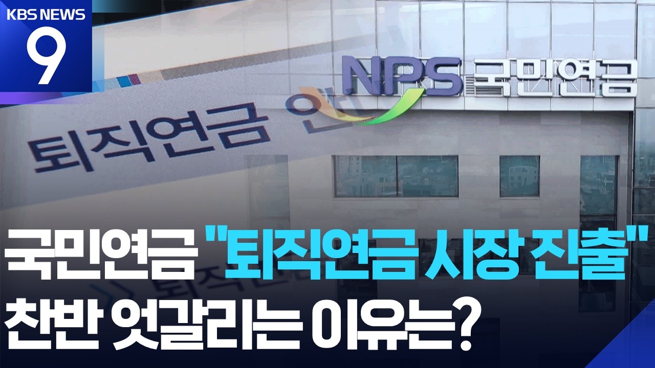 퇴직연금에 국민연금 등판?&hellip;&ldquo;수익률 3배&rdquo; vs &ldquo;영향력 과도&rdquo; [9시 뉴스] / KBS  2026.02.11.