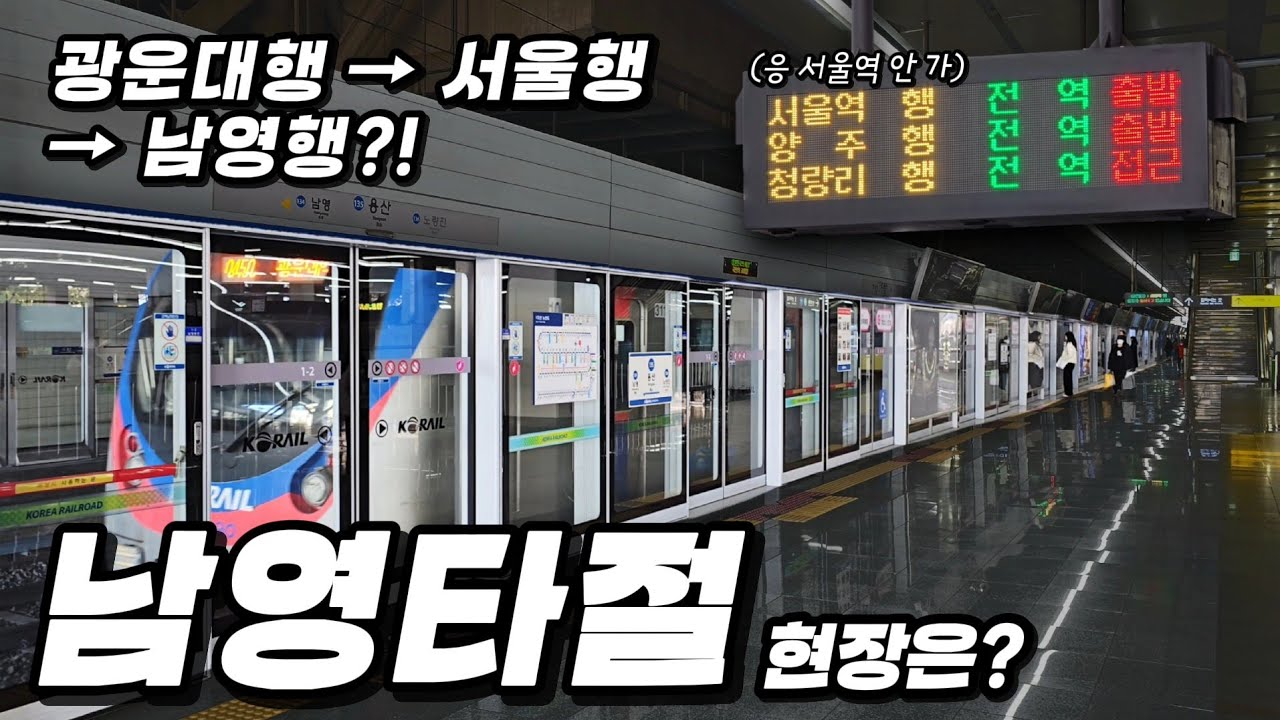 광운대행? 서울행? 남영행? 지연으로 인한 혼돈의 남영타절 현장 가봄..