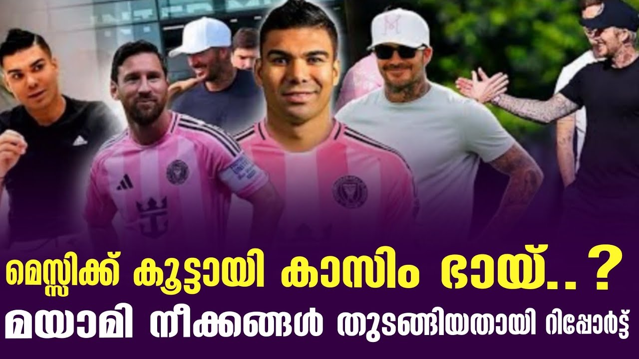 മെസ്സിക്ക് കൂട്ടായി കാസിം ഭായ്..? മയാമി നീക്കങ്ങൾ തുടങ്ങിയതായി റിപ്പോർട്ട് | Casemiro