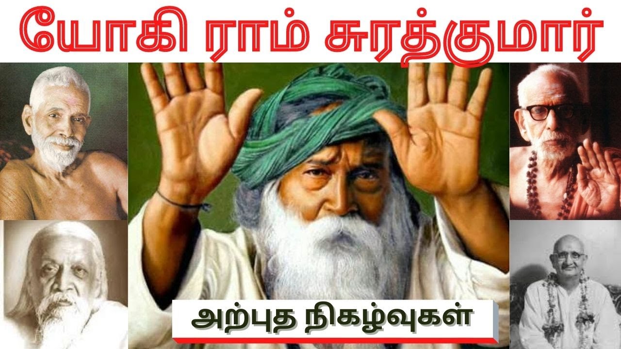 யோகி ராம் சுரத்குமார் நிகழ்த்திய அற்புதங்கள் |YOGI RAM SURATKUMAR| VIYASAR | TAMIL |PERIYAVA|RAMANAR