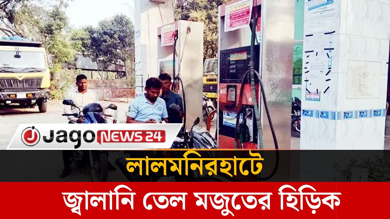 মধ্যপ্রাচ্যে যুদ্ধ আতঙ্কে লালমনিরহাটে জ্বালানি তেল মজুতের হিড়িক | Fuel  | Lalmonirhat | Jagonews