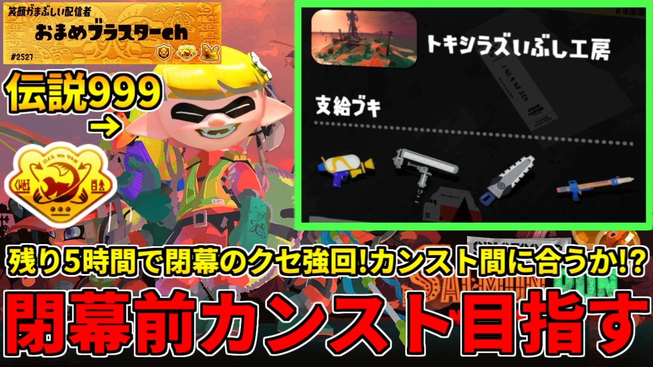 スケ変まで残り5時間のクセ強編成でカンストは間に合うのか！？閉幕前カンストチャレンジ！【スプラトゥーン3/サーモンランNW】