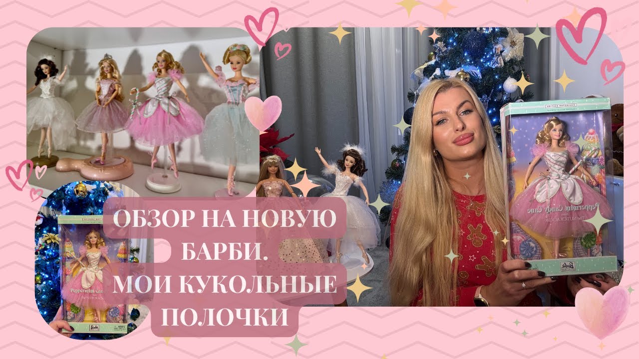 🩷КУКОЛЬНЫЙ ВЛОГМАС🩷ОБЗОР И РАСПАКОВКА НОВОЙ БАРБИ🩷 МОЯ КУКОЛЬНАЯ ПОЛКА С БАЛЕРИНАМИ 🩷